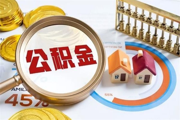 乳山公积金怎么能取出（怎么取用住房公积金）