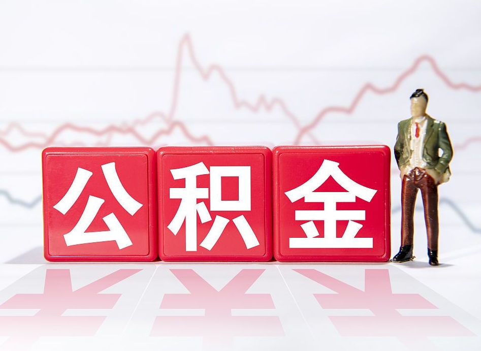 乳山代提公积金（代提公积金怎么操作）